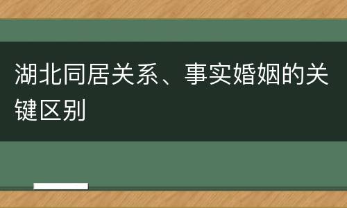 湖北同居关系、事实婚姻的关键区别