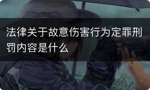 法律关于故意伤害行为定罪刑罚内容是什么