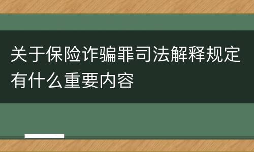 关于保险诈骗罪司法解释规定有什么重要内容
