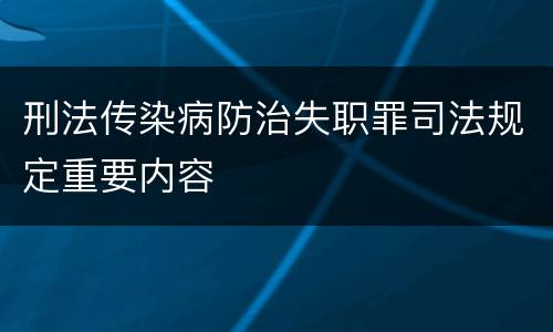 刑法传染病防治失职罪司法规定重要内容