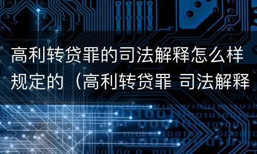 高利转贷罪的司法解释怎么样规定的（高利转贷罪 司法解释）