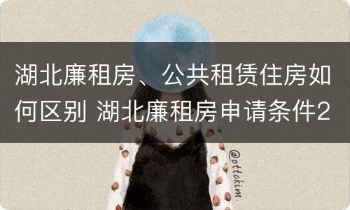 湖北廉租房、公共租赁住房如何区别 湖北廉租房申请条件2019