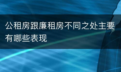 公租房跟廉租房不同之处主要有哪些表现