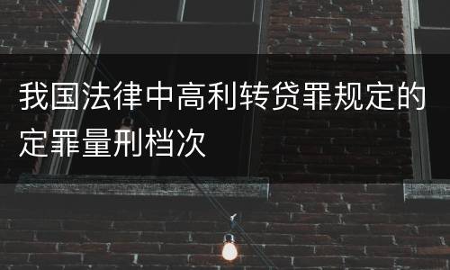 我国法律中高利转贷罪规定的定罪量刑档次