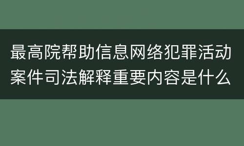 最高院帮助信息网络犯罪活动案件司法解释重要内容是什么