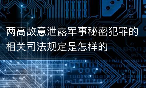 两高故意泄露军事秘密犯罪的相关司法规定是怎样的
