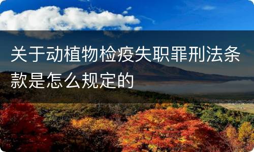 关于动植物检疫失职罪刑法条款是怎么规定的