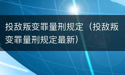 投敌叛变罪量刑规定（投敌叛变罪量刑规定最新）