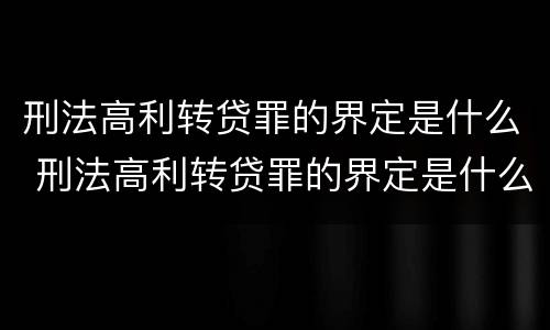 刑法高利转贷罪的界定是什么 刑法高利转贷罪的界定是什么