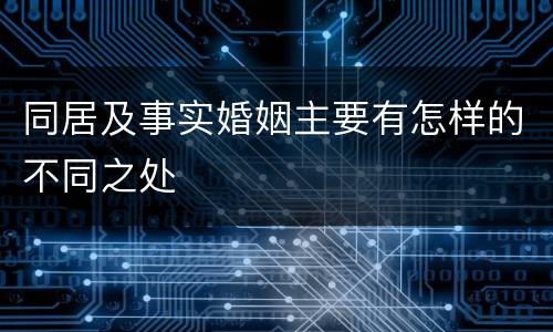 同居及事实婚姻主要有怎样的不同之处