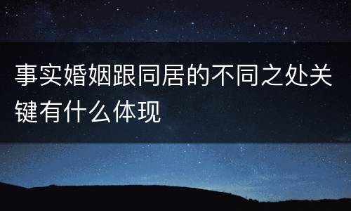 事实婚姻跟同居的不同之处关键有什么体现