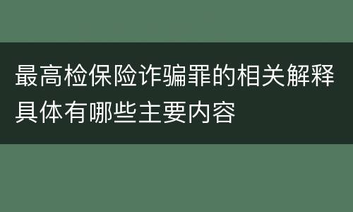 最高检保险诈骗罪的相关解释具体有哪些主要内容