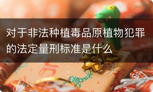 对于非法种植毒品原植物犯罪的法定量刑标准是什么