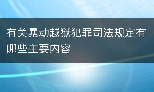 有关暴动越狱犯罪司法规定有哪些主要内容