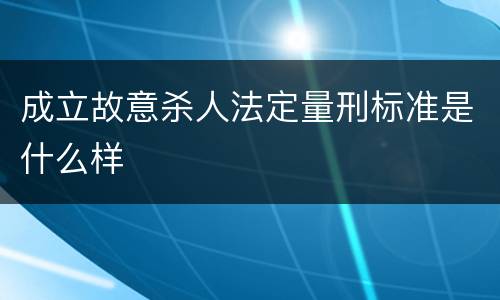 成立故意杀人法定量刑标准是什么样
