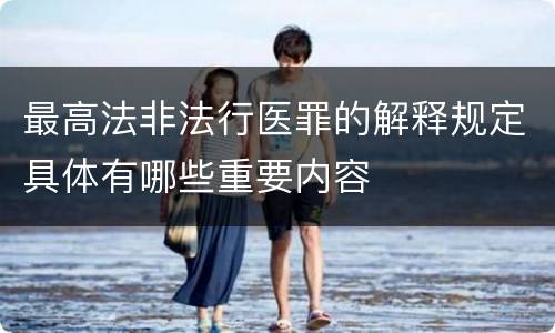 最高法非法行医罪的解释规定具体有哪些重要内容