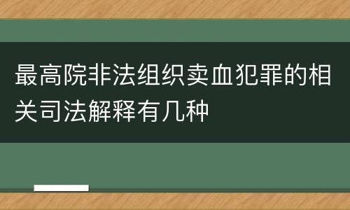最高院非法组织卖血犯罪的相关司法解释有几种