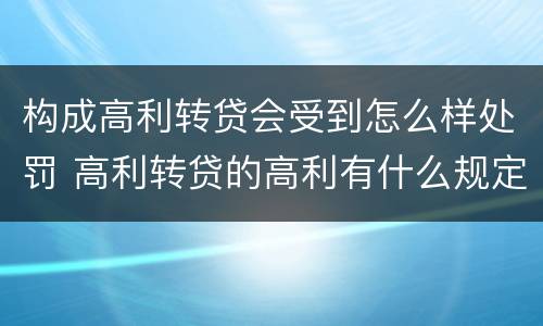 构成高利转贷会受到怎么样处罚 高利转贷的高利有什么规定