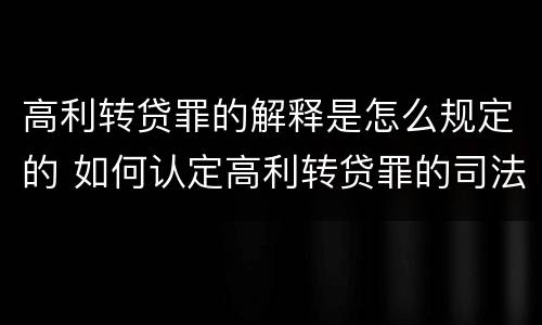 高利转贷罪的解释是怎么规定的 如何认定高利转贷罪的司法解释