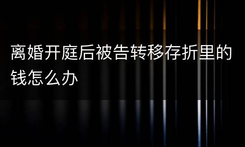 离婚开庭后被告转移存折里的钱怎么办
