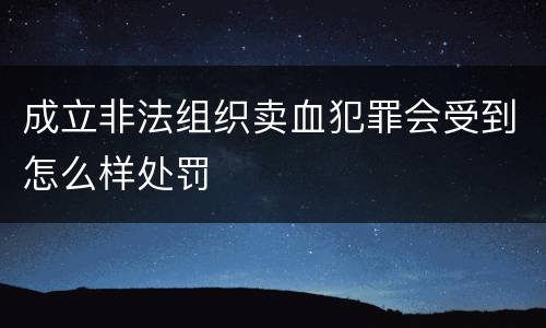 成立非法组织卖血犯罪会受到怎么样处罚
