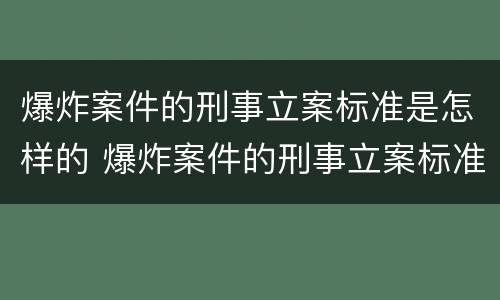 爆炸案件的刑事立案标准是怎样的 爆炸案件的刑事立案标准是怎样的呢