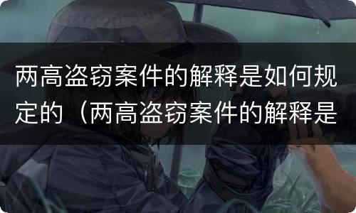 两高盗窃案件的解释是如何规定的（两高盗窃案件的解释是如何规定的处罚）