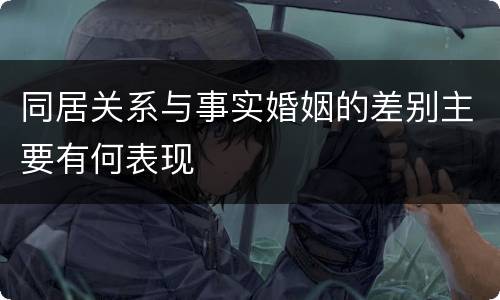同居关系与事实婚姻的差别主要有何表现