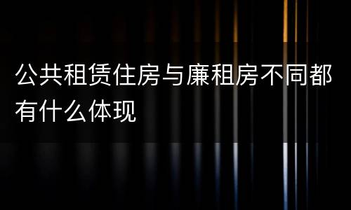 公共租赁住房与廉租房不同都有什么体现