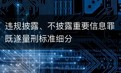 违规披露、不披露重要信息罪既遂量刑标准细分
