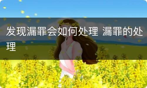 发现漏罪会如何处理 漏罪的处理