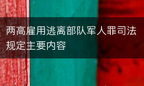 两高雇用逃离部队军人罪司法规定主要内容