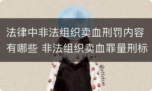 法律中非法组织卖血刑罚内容有哪些 非法组织卖血罪量刑标准