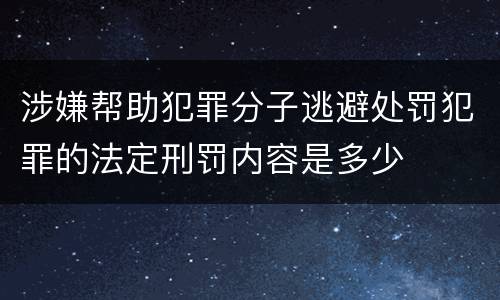 涉嫌帮助犯罪分子逃避处罚犯罪的法定刑罚内容是多少