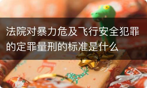 法院对暴力危及飞行安全犯罪的定罪量刑的标准是什么
