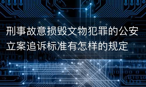 刑事故意损毁文物犯罪的公安立案追诉标准有怎样的规定