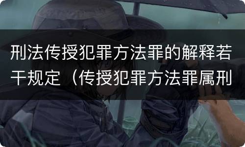 刑法传授犯罪方法罪的解释若干规定（传授犯罪方法罪属刑法规定的）