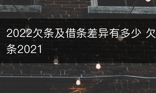 2022欠条及借条差异有多少 欠条2021