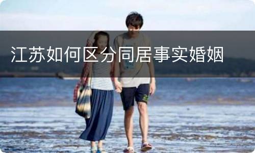 江苏如何区分同居事实婚姻