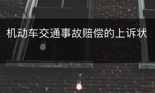 机动车交通事故赔偿的上诉状