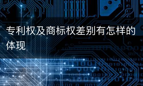 专利权及商标权差别有怎样的体现