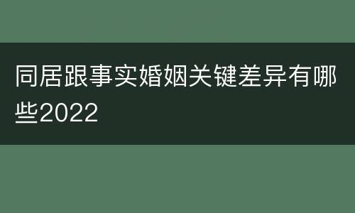 同居跟事实婚姻关键差异有哪些2022