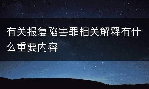 有关报复陷害罪相关解释有什么重要内容