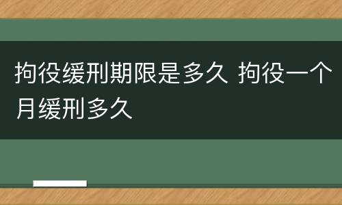 拘役缓刑期限是多久 拘役一个月缓刑多久