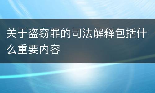 关于盗窃罪的司法解释包括什么重要内容