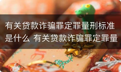 有关贷款诈骗罪定罪量刑标准是什么 有关贷款诈骗罪定罪量刑标准是什么意思