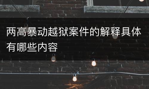 两高暴动越狱案件的解释具体有哪些内容