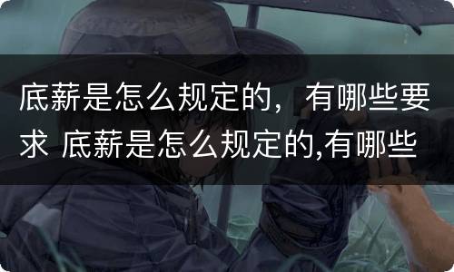 底薪是怎么规定的，有哪些要求 底薪是怎么规定的,有哪些要求呢