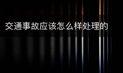交通事故应该怎么样处理的