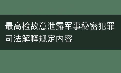 最高检故意泄露军事秘密犯罪司法解释规定内容
